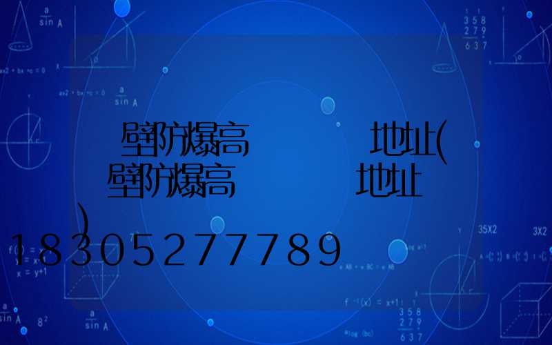 鶴壁防爆高桿燈選購地址(鶴壁防爆高桿燈選購地址電話)