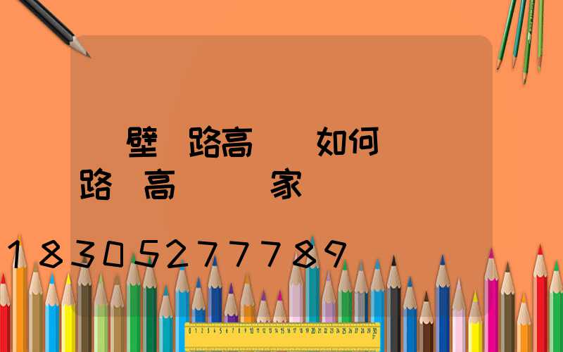 鶴壁馬路高桿燈如何選購(路燈高桿燈廠家)