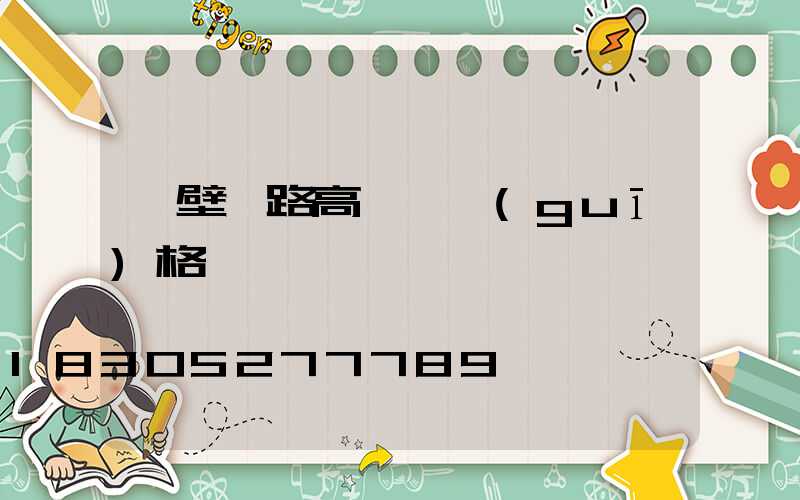 鶴壁馬路高桿燈規(guī)格