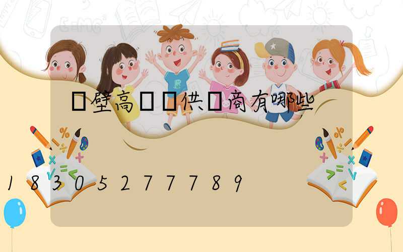 鶴壁高桿燈供應商有哪些