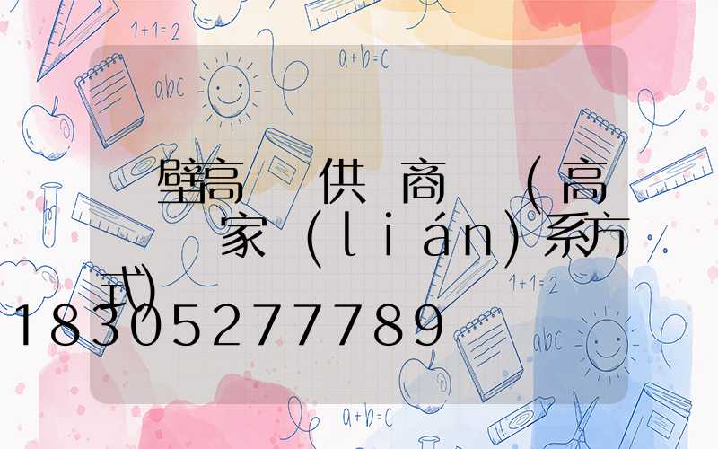 鶴壁高桿燈供應商電話(高桿燈廠家聯(lián)系方式)