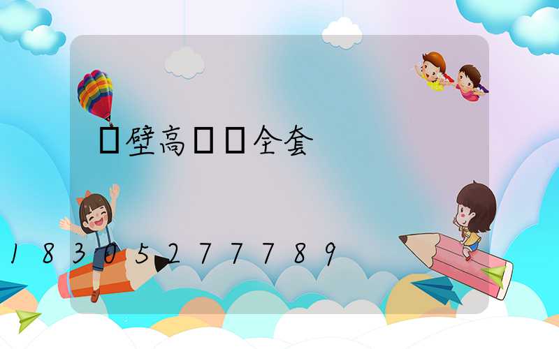 鶴壁高桿燈全套