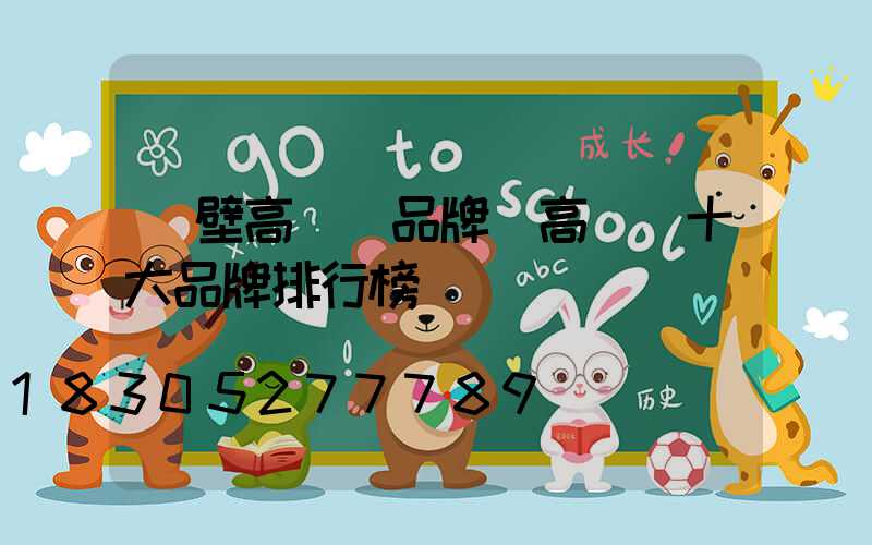 鶴壁高桿燈品牌(高桿燈十大品牌排行榜)