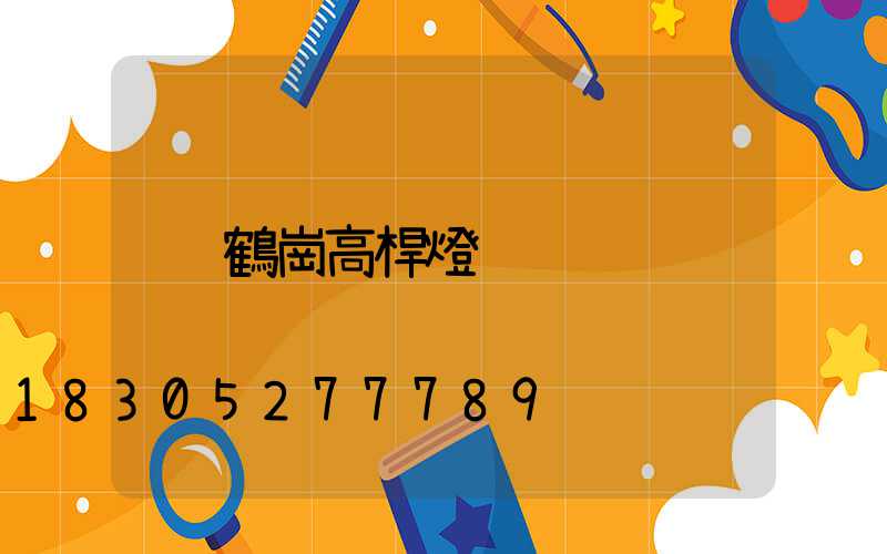 鶴崗高桿燈