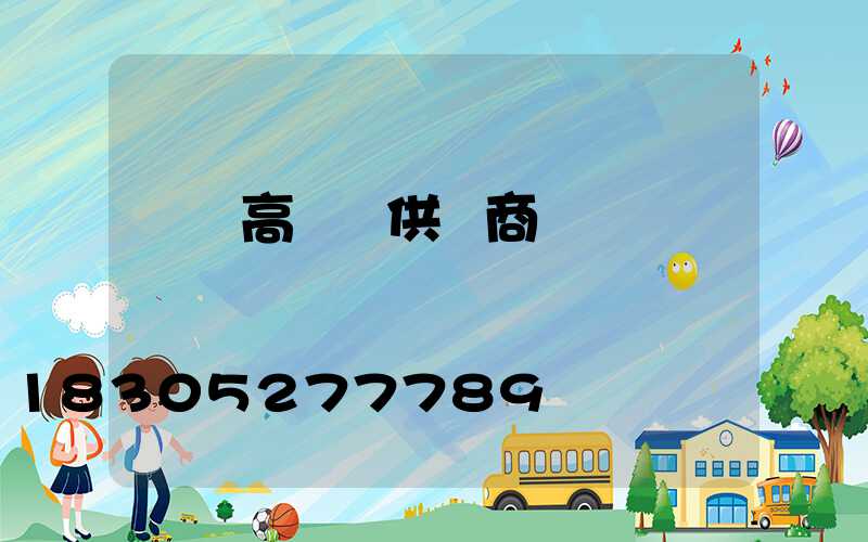 鶴崗高桿燈供應商