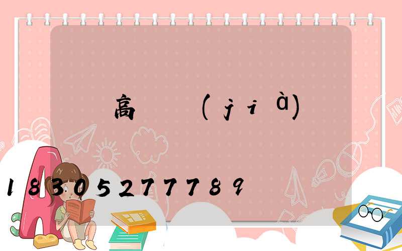 鶴崗高桿燈價(jià)錢