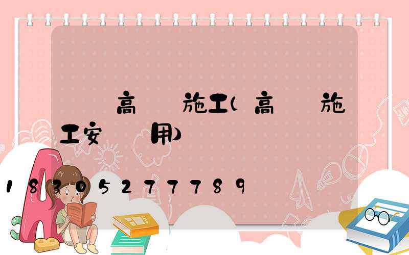 鶴崗高桿燈施工(高桿燈施工安裝費用)