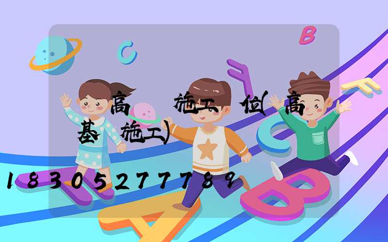 鶴崗高桿燈施工單位(高桿燈基礎施工)