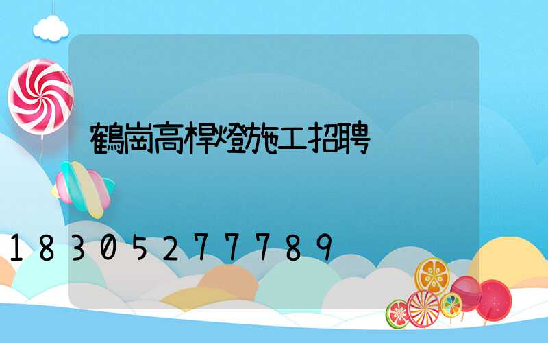 鶴崗高桿燈施工招聘