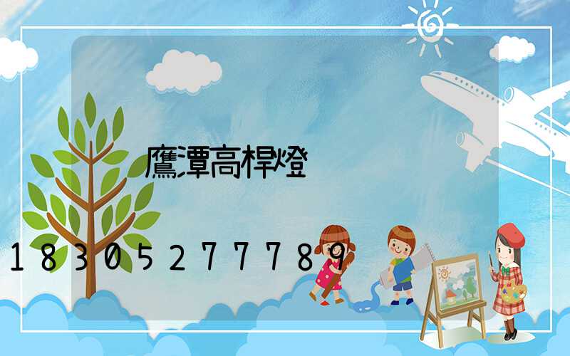 鷹潭高桿燈