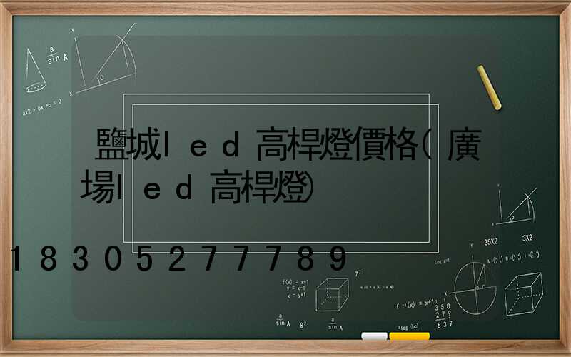 鹽城led高桿燈價格(廣場led高桿燈)