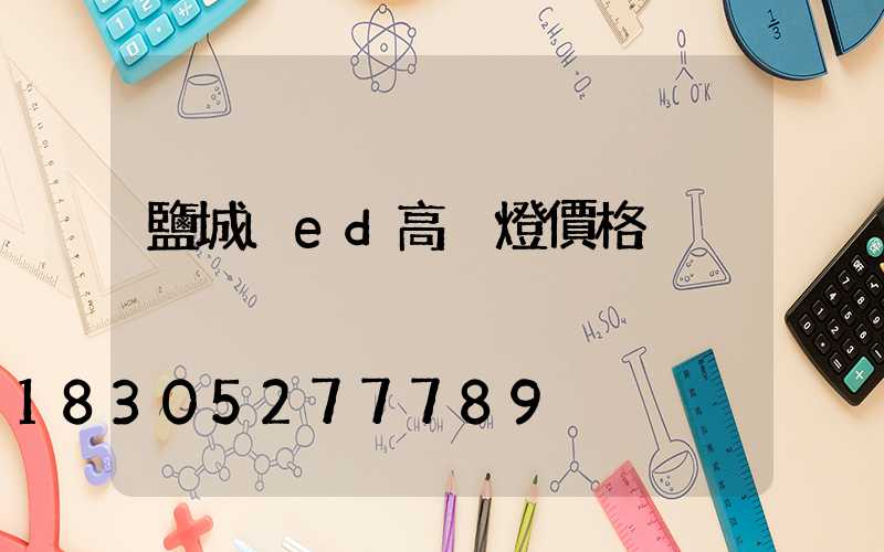 鹽城led高桿燈價格