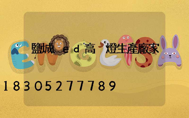 鹽城led高桿燈生產廠家