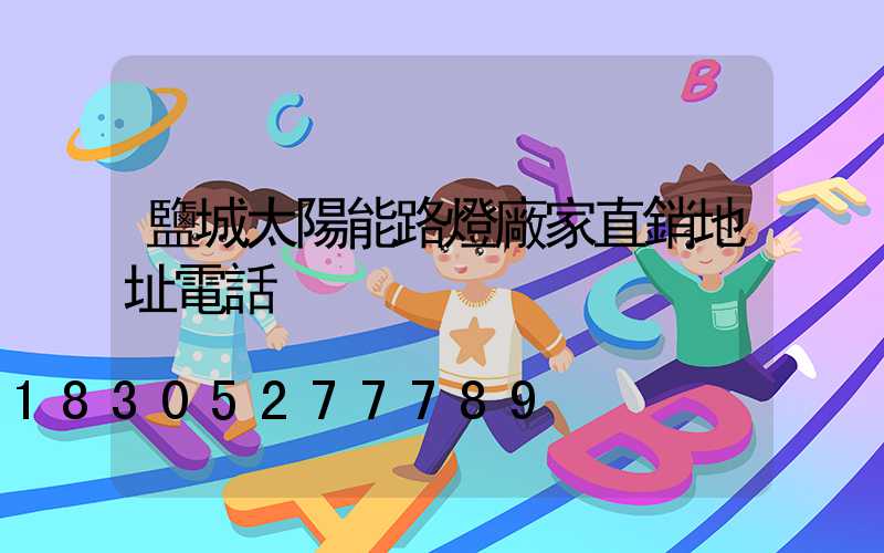 鹽城太陽能路燈廠家直銷地址電話