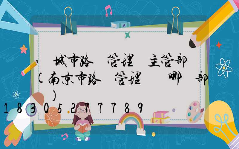 鹽城市路燈管理處主管部門(南京市路燈管理處歸哪個部門)