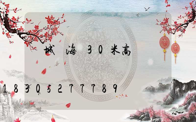 鹽城濱海縣30米高桿燈