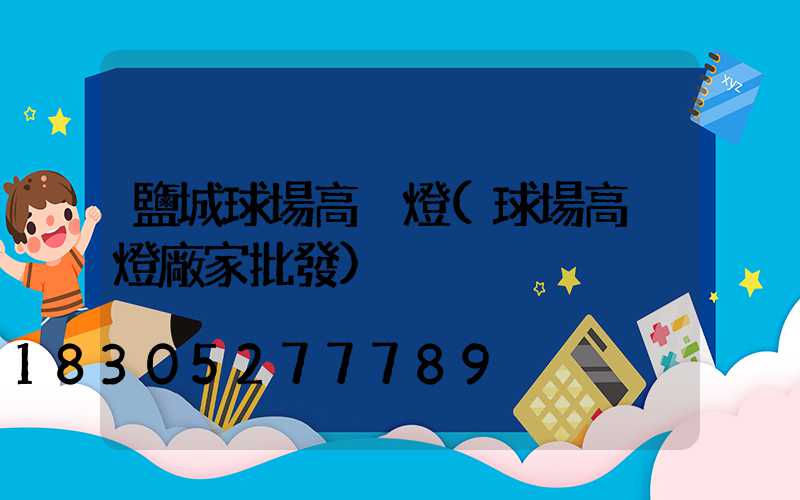 鹽城球場高桿燈(球場高桿燈廠家批發)