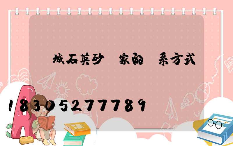 鹽城石英砂廠家的聯系方式