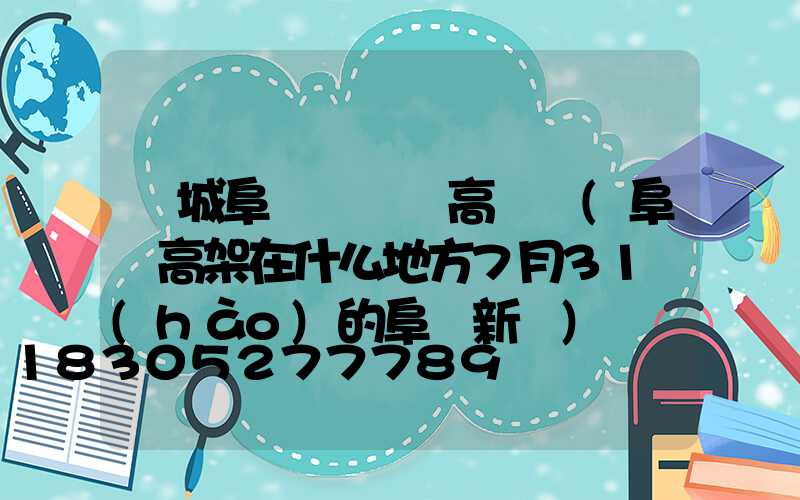 鹽城阜寧縣廣場高桿燈(阜寧高架在什么地方7月31號(hào)的阜寧新聞)