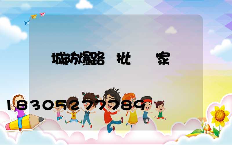 鹽城防爆路燈批發廠家