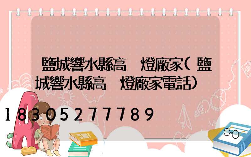 鹽城響水縣高桿燈廠家(鹽城響水縣高桿燈廠家電話)