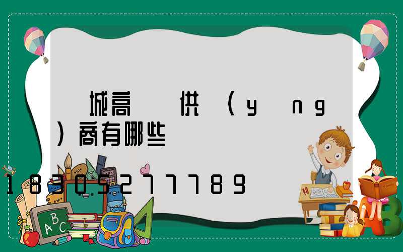 鹽城高桿燈供應(yīng)商有哪些