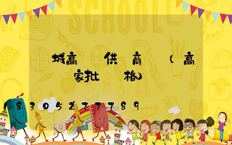 鹽城高桿燈供應商電話(高桿燈廠家批發價格)