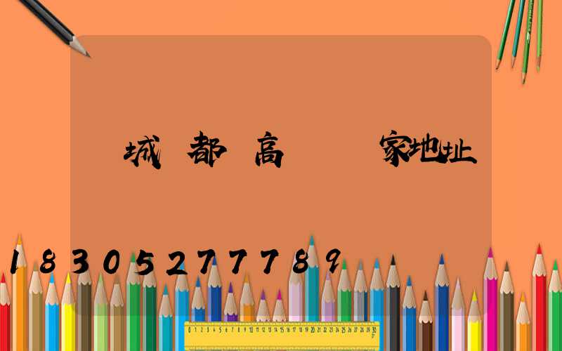 鹽城鹽都區高桿燈廠家地址