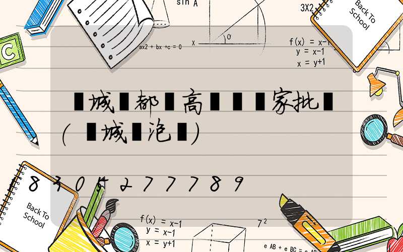 鹽城鹽都區高桿燈廠家批發(鹽城燈泡廠)