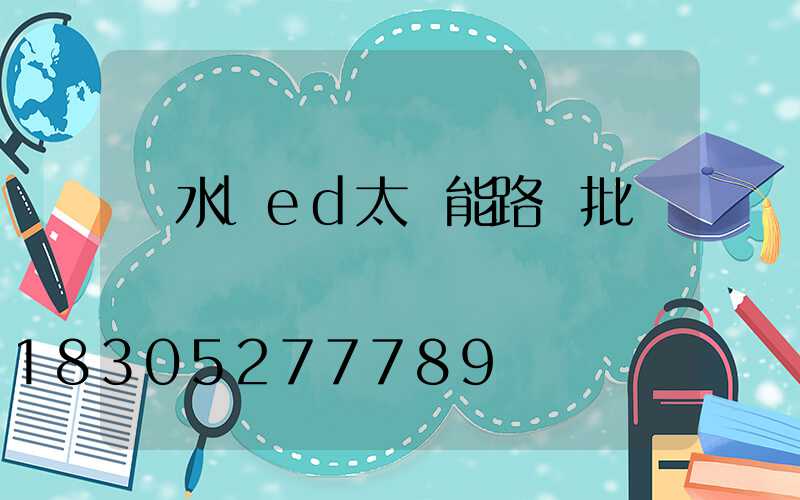 麗水led太陽能路燈批發