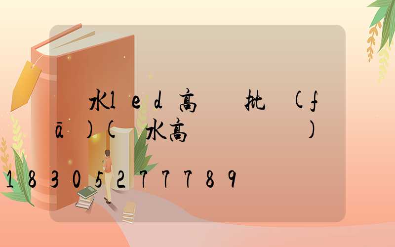 麗水led高桿燈批發(fā)(麗水高桿燈鋼絲繩)