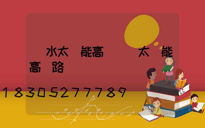 麗水太陽能高桿燈(太陽能高桿路燈報價單)