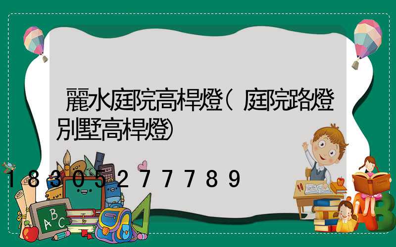 麗水庭院高桿燈(庭院路燈別墅高桿燈)