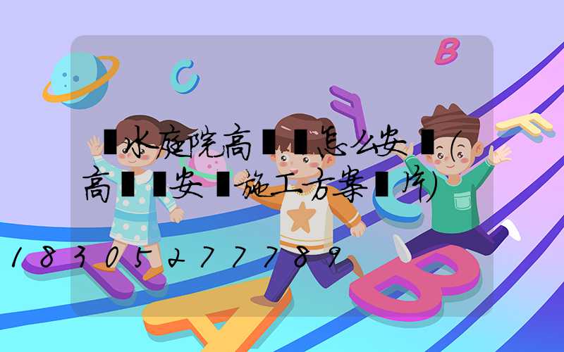 麗水庭院高桿燈怎么安裝(高桿燈安裝施工方案圖片)