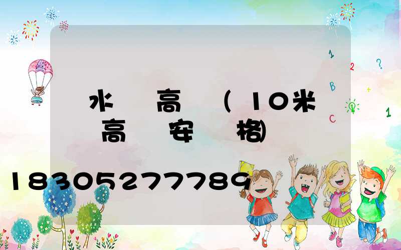 麗水廣場高桿燈(10米廣場燈高桿燈安裝價格)