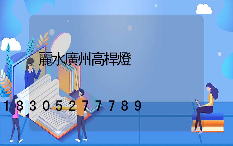 麗水廣州高桿燈