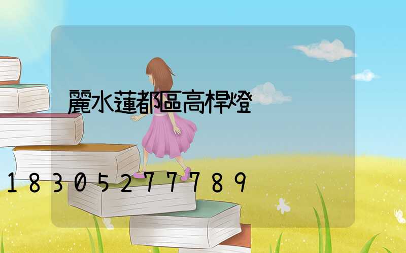 麗水蓮都區高桿燈