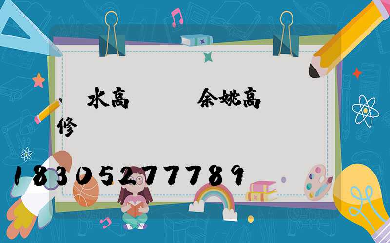 麗水高桿燈(余姚高桿燈維修)