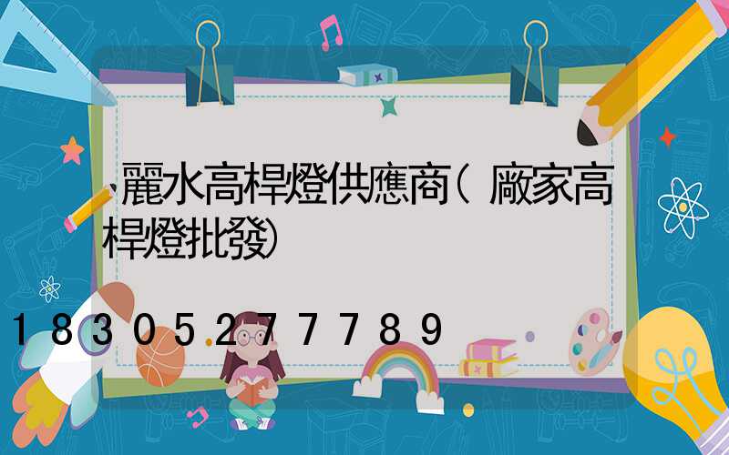 麗水高桿燈供應商(廠家高桿燈批發)