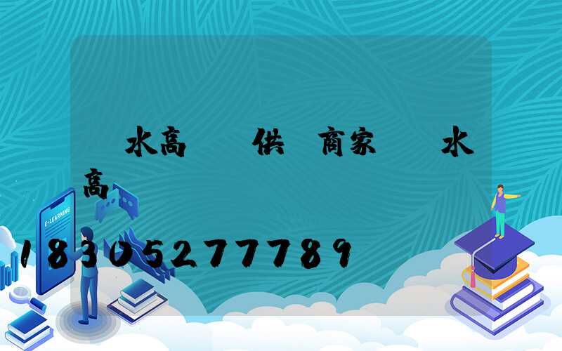 麗水高桿燈供應商家(麗水高桿燈鋼絲繩)