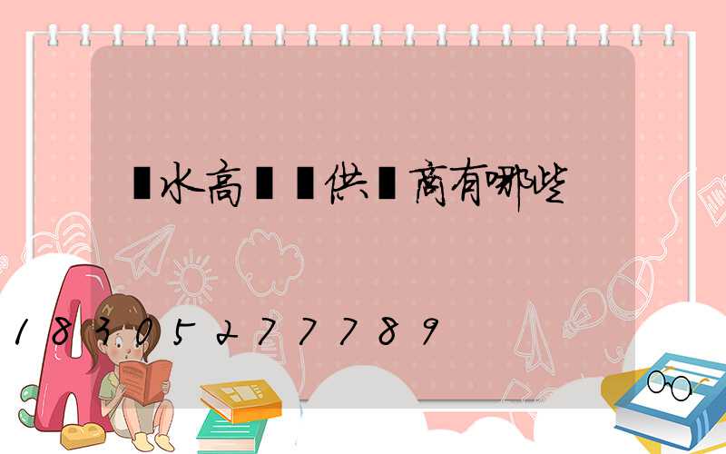 麗水高桿燈供應商有哪些