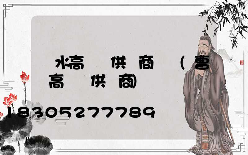 麗水高桿燈供應商電話(曹縣高桿燈供應商)