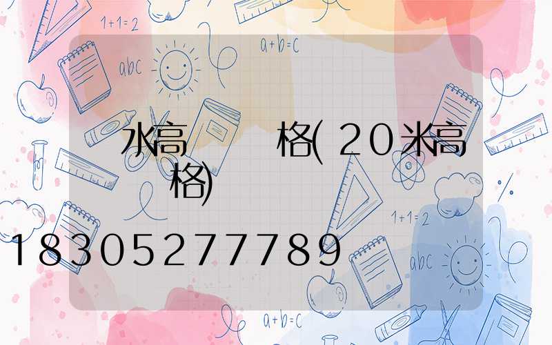麗水高桿燈價格(20米高桿燈價格)