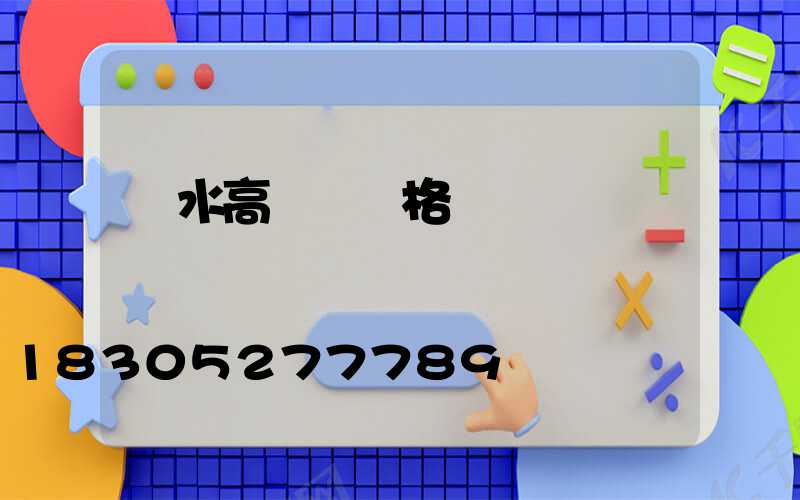 麗水高桿燈價格