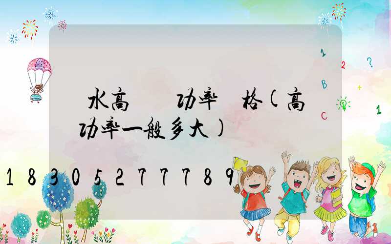 麗水高桿燈功率價格(高桿燈功率一般多大)