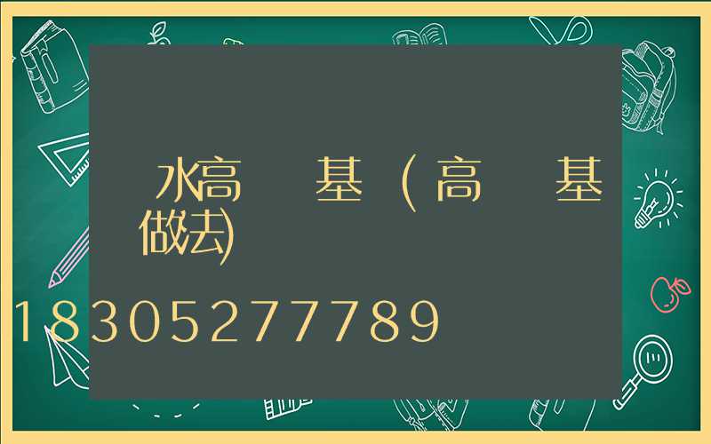 麗水高桿燈基礎(高桿燈基礎做法)