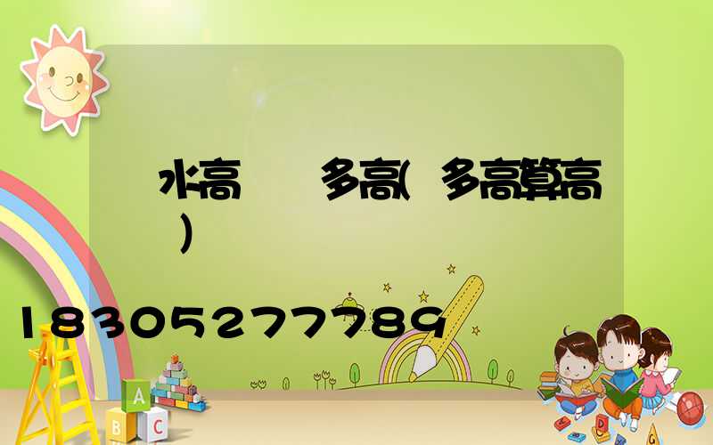 麗水高桿燈多高(多高算高桿燈)
