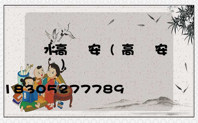 麗水高桿燈安裝(高桿燈安裝視頻)