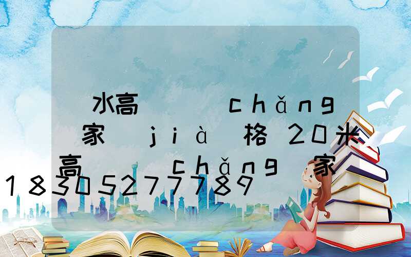 麗水高桿燈廠(chǎng)家價(jià)格(20米高桿燈廠(chǎng)家)