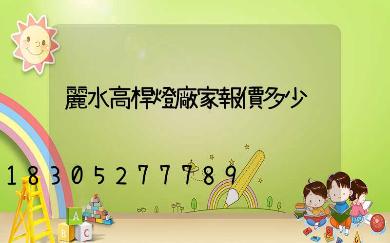 麗水高桿燈廠家報價多少